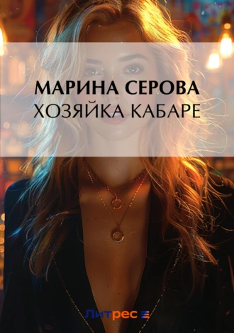 Хозяйка кабаре