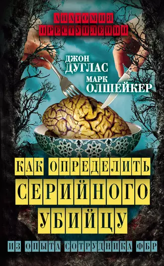 - Как определить серийного убийцу. Из опыта сотрудника ФБР