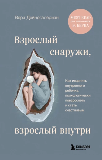 Взрослый снаружи, взрослый внутри