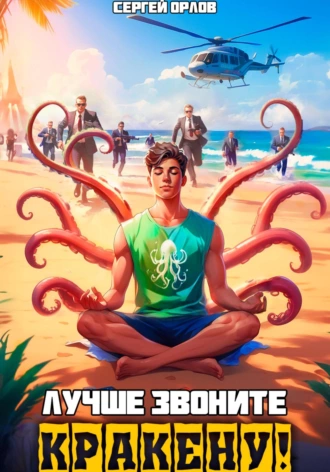 Лучше звоните Кракену