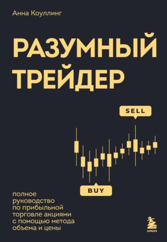 Разумный трейдер