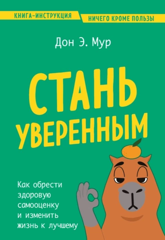 Стань уверенным