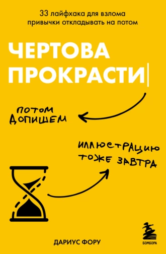 Чертова прокрастинация