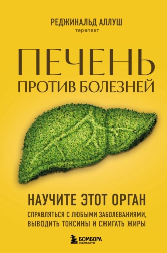 Печень против болезней