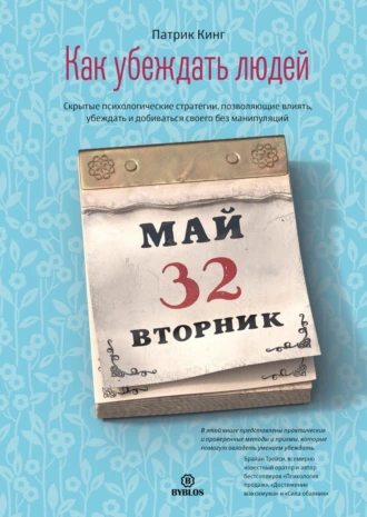 Как убеждать людей