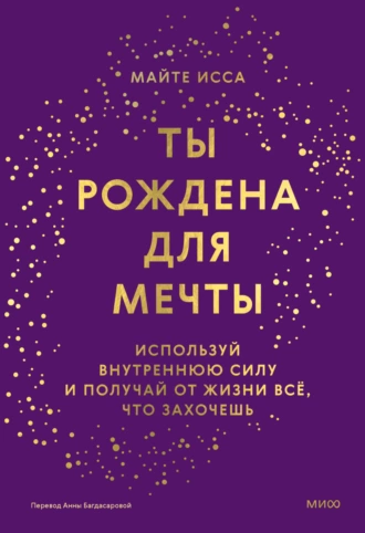 Ты рождена для мечты