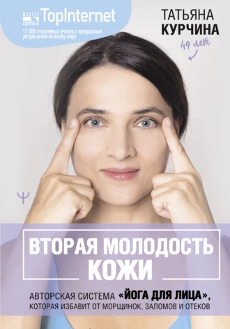 Вторая молодость кожи. Авторская система «Йога для лица»