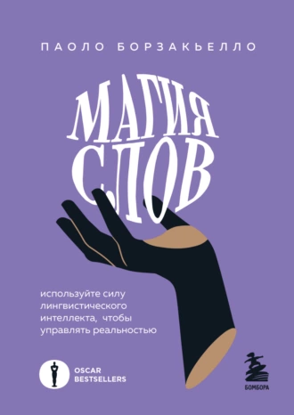 Магия слов