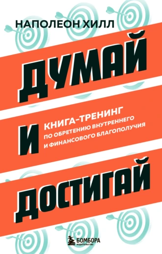 Думай и достигай