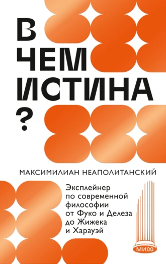 В чем истина?