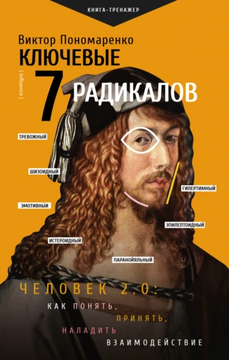 Ключевые 7 радикалов