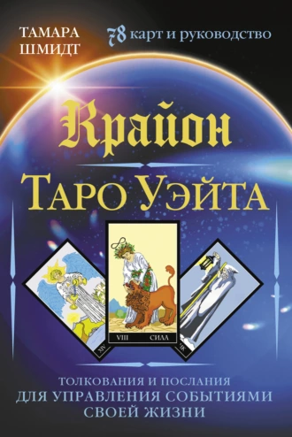 Крайон. Таро Уэйта