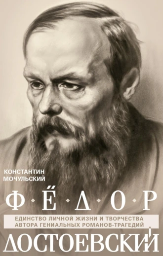 Федор Достоевский