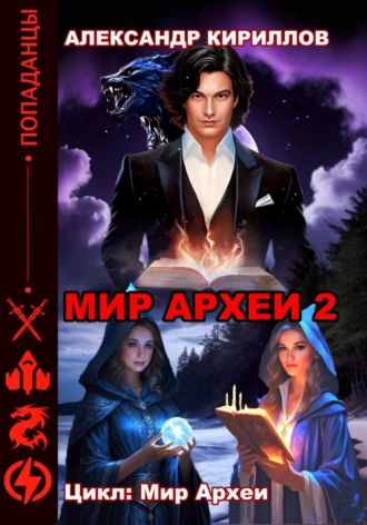 Мир Археи – 2
