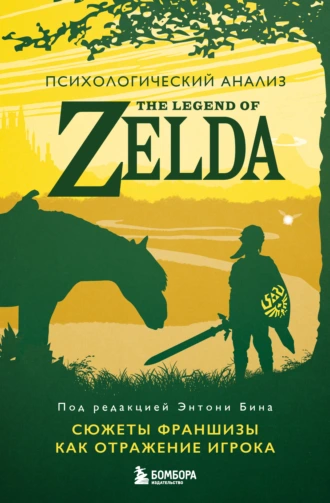 Психологический анализ The Legend of Zelda