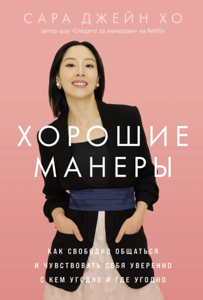 Хорошие манеры