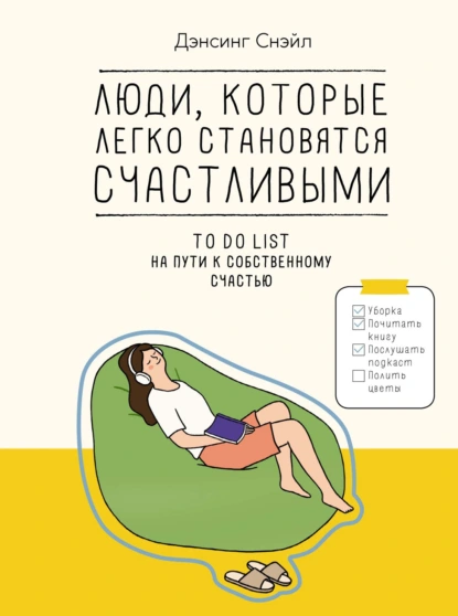 Люди, которые легко становятся счастливыми