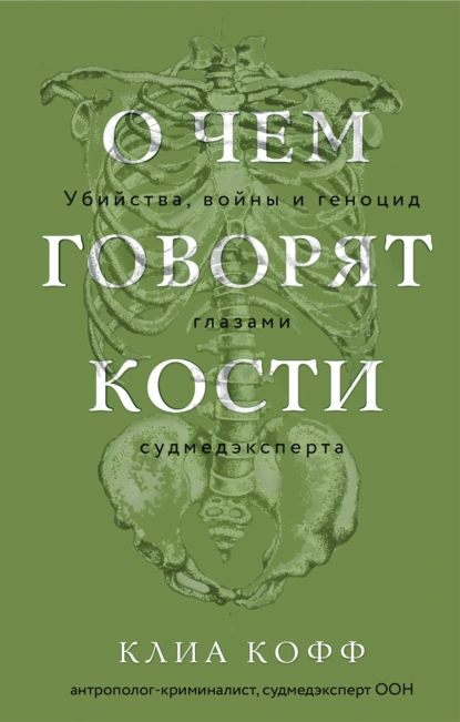 О чем говорят кости