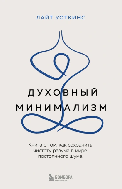 Духовный минимализм