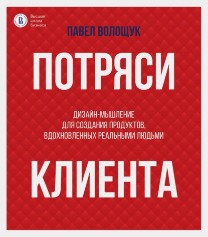 Потряси клиента