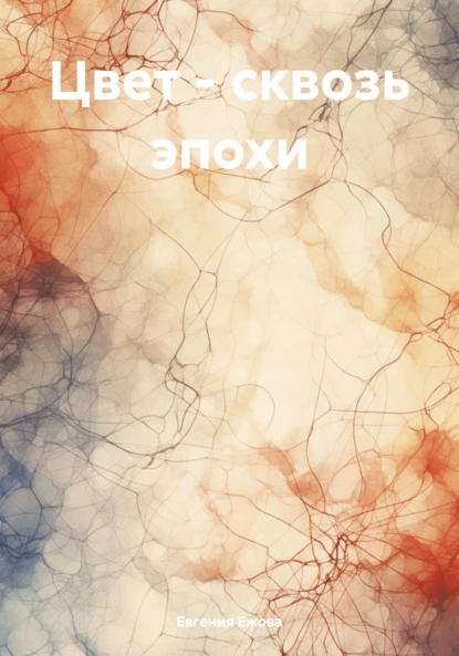 Цвет – сквозь эпохи. Книга 1