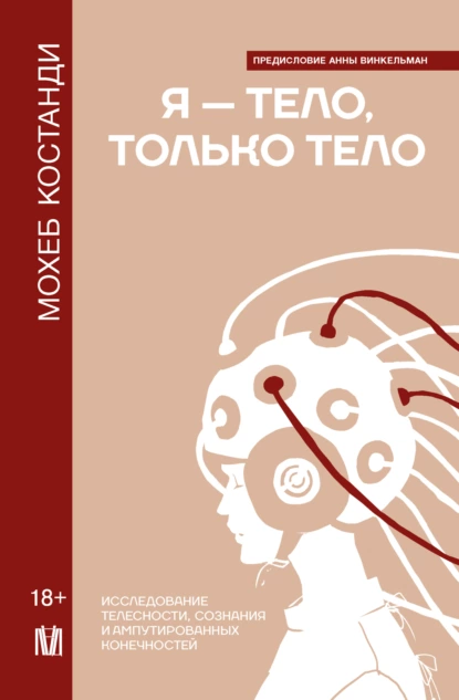 Я – тело, только тело