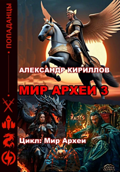 Мир Археи – 3
