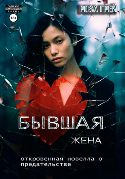 Бывшая жена. Откровенная новелла о предательстве