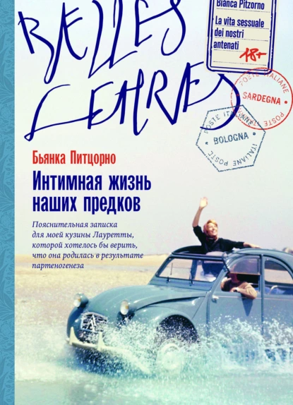 Интимная жизнь наших предков