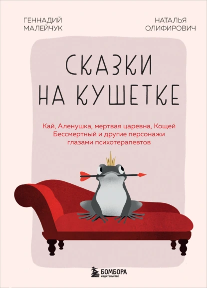 Сказки на кушетке