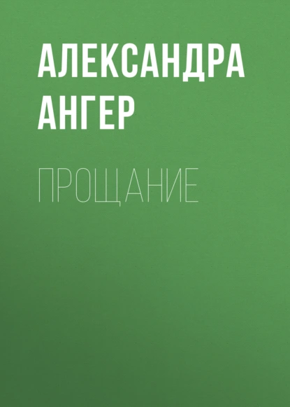 Прощание