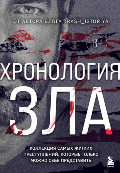 Хронология зла