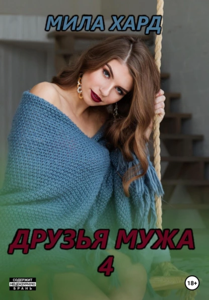 Друзья мужа 4