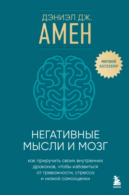 Негативные мысли и мозг