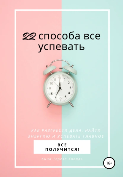 22 способа все успевать