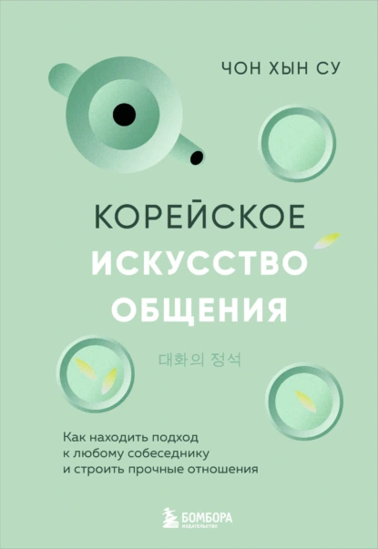 Корейское искусство общения