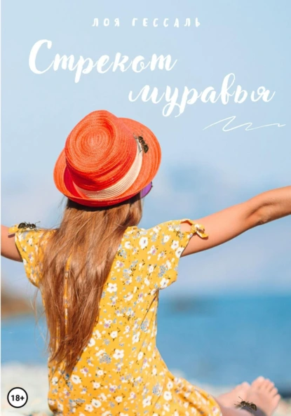 Стрекот муравья