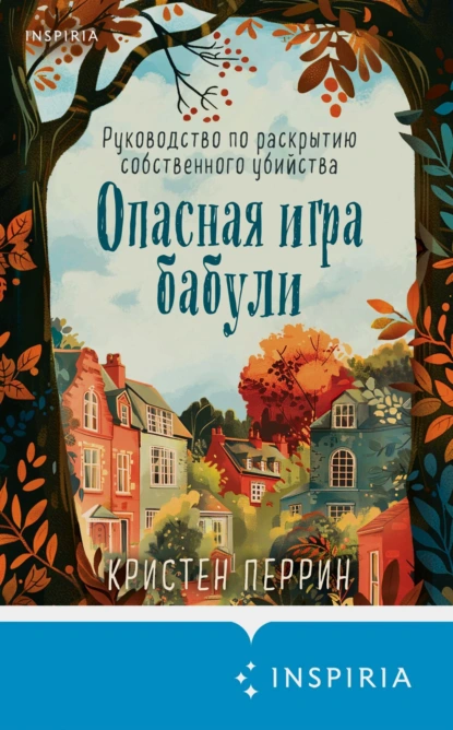 Опасная игра бабули
