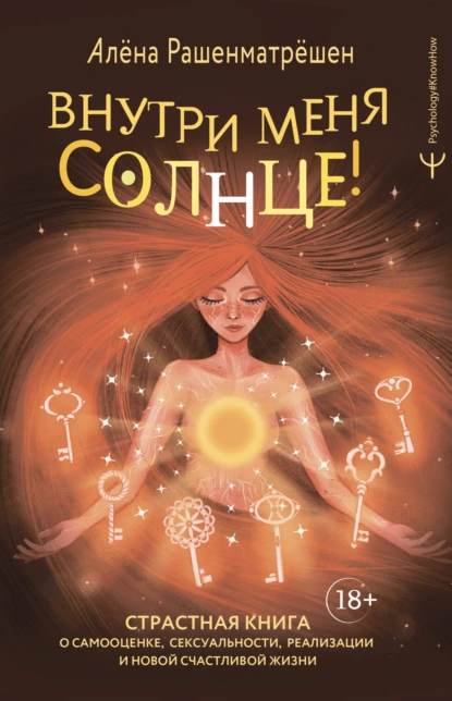 Внутри меня солнце!