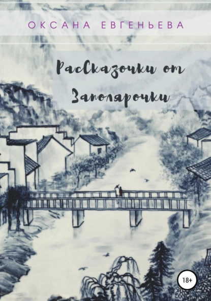 Рассказочки от Заполярочки
