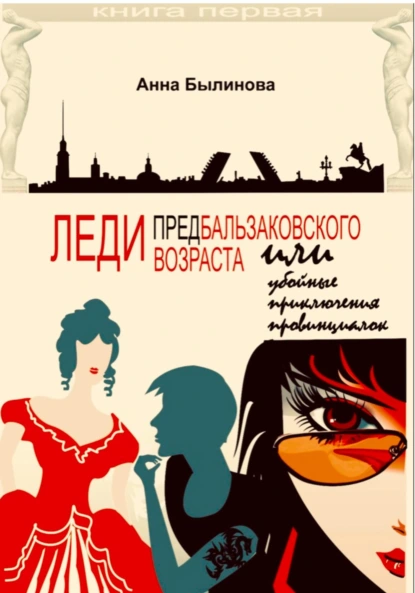 Леди предбальзаковского возраста, или Убойные приключения провинциалок