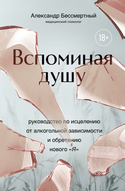 Вспоминая душу