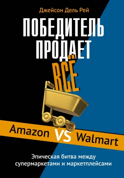 Победитель продает всё. Amazon vs Walmart
