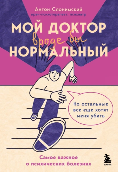 Мой доктор вроде бы нормальный. Но остальные все еще хотят меня убить