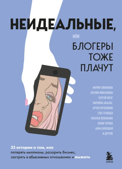 Неидеальные, или Блогеры тоже плачут