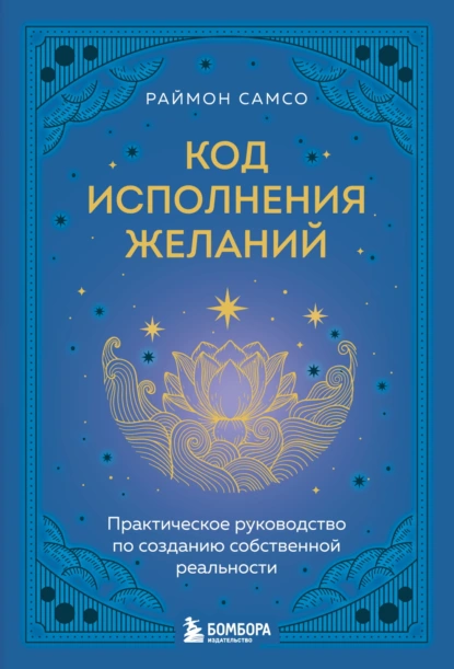 Код исполнения желаний