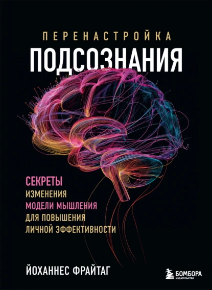 Перенастройка подсознания
