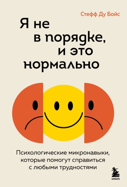 Я не в порядке, и это нормально