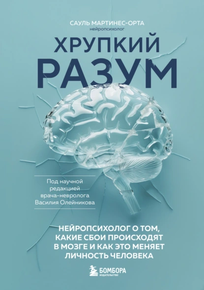 Хрупкий разум