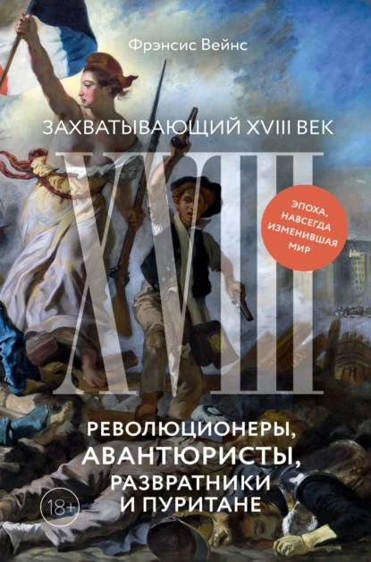 Захватывающий XVIII век. Революционеры, авантюристы, развратники и пуритане